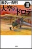大空のドロテ   3