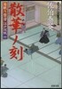 居眠り磐音江戶雙紙(41)散華ノ刻