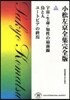 小松左京全集完全版(40)