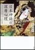 日本神話の深層心理 アマテラス スサノヲ