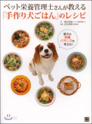 ペット榮養管理士さんが敎える「手作り犬ごはん」のレシピ