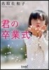 君の卒業式
