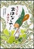 ちいさなおはなしやさんのおはなし