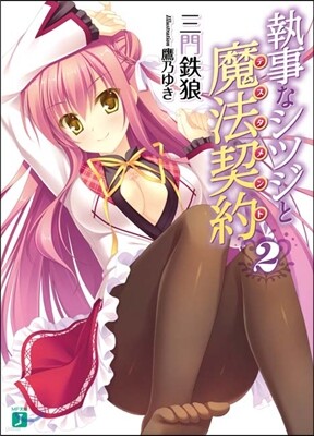 執事なシツジと魔法契約   2