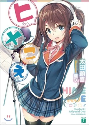 ヒメこえ