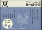 平凡社 俳句歲時記 夏 新裝第2版