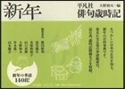 平凡社 俳句歲時記 新年 新裝第2版
