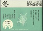 平凡社 俳句歲時記 冬 新裝第2版