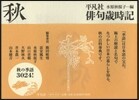 平凡社 俳句歲時記 秋 新裝第2版