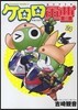 ケロロ軍曹 24