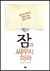 잠과 싸우지 마라