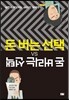 돈 버는 선택 돈 버리는 선택