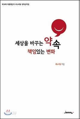 세상을 바꾸는 약속 책임있는 변화