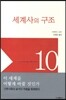 세계사의 구조