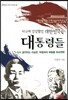 미국에 당당했던 대한민국의 대통령들