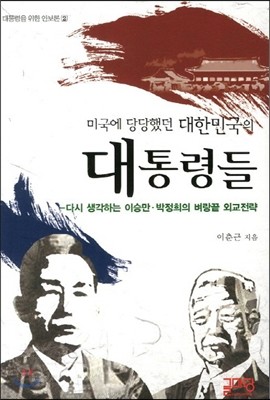 미국에 당당했던 대한민국의 대통령들