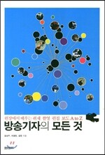 방송기자의 모든 것