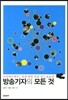 방송기자의 모든 것