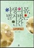 야생의 몸, 벌거벗은 인간