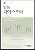 탈북 디아스포라