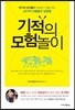 기적의 모험놀이