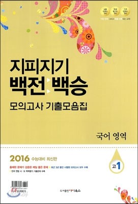 지피지기 백전백승 모의고사 기출모음집 고1 국어영역 (8절)(2013년)