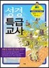 성경 특급교사
