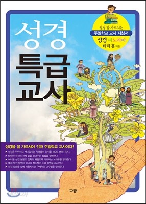 성경 특급교사