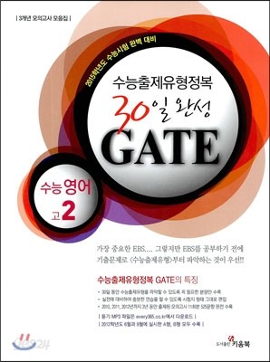 수능출제유형정복 30일 완성 GATE 게이트 수능 영어 고2 (2013년) 