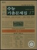 미래로 수능기출문제집 17 세계사 (2013년)