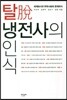 탈 냉전사의 인식