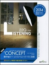 신사고 Concept Listening 컨셉 리스닝 듣기 실전모의고사편 B형 33회 (2013년)