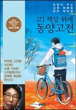 고1 책상 위에 동양고전