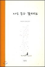 사는 동안 꽃처럼