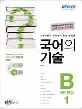 국어의 기술 국어 B형 1 (2013년)