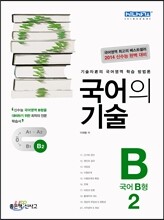 국어의 기술 국어 B형 2 (2013년)