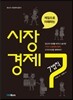 게임으로 이해하는 시장경제 7법칙