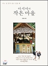 아시아의 작은 마을