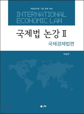 국제법 논강 2  국제경제법편