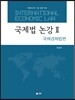 국제법 논강 2  국제경제법편