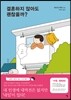결혼하지 않아도 괜찮을까?