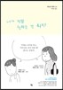 내가 정말 원하는 건 뭐지?