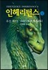 인헤리턴스 (상)