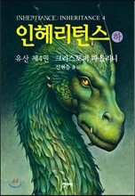 인헤리턴스 (하)