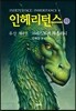 인헤리턴스 (하)