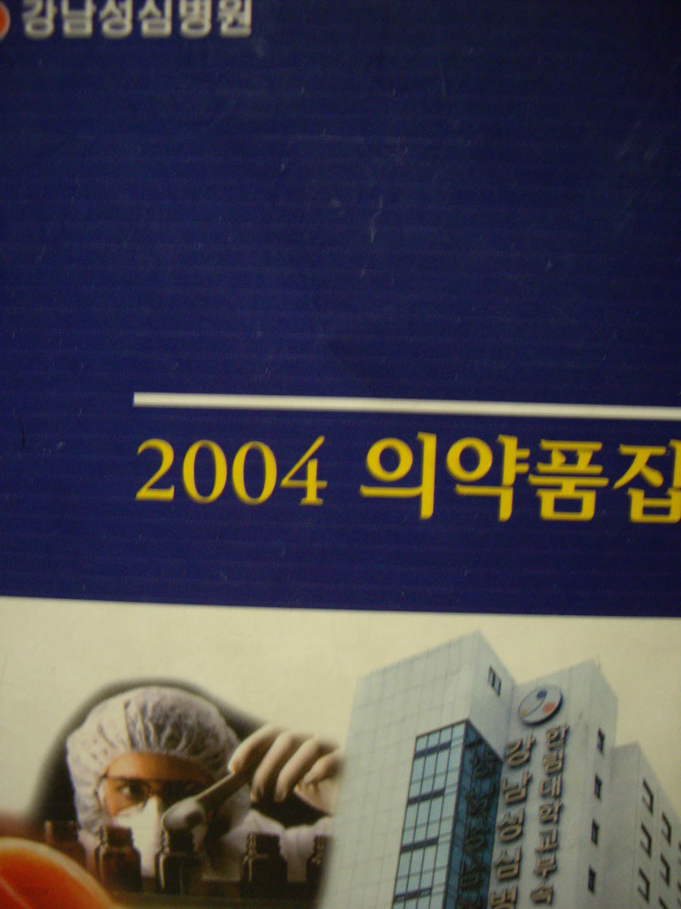 2004 의약품집