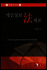 개인정보법제론
