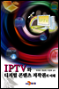 IPTV와 디지털 콘텐츠 저작권의 이해