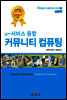 u-서비스 융합 커뮤니티 컴퓨팅