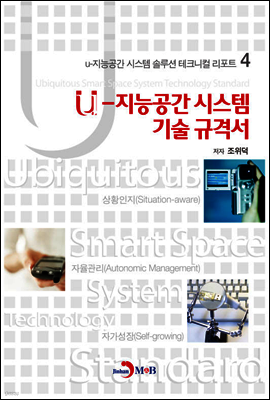 u-지능공간 시스템 기술 규격서